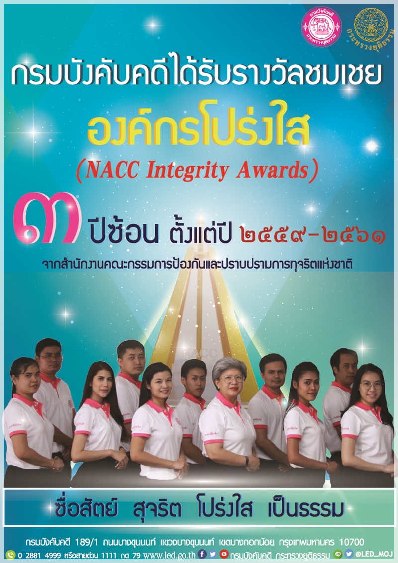 ﻿กรมบังคับคดีได้รับรางวัลชมเชยองค์กรโปร่งใส (NACC Integrity Awards) ประจำปี พ.ศ.2561  3 ปีซ้อน ตั้งแต่ปี 2559 – 2561  